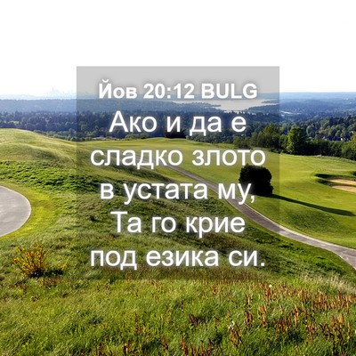 Picture 04 - Йов 20:12 BULG - Ако и да е сладко злото в - Bible Verse Picture
