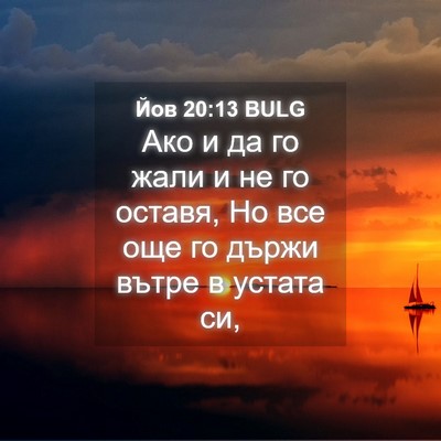 Picture 04 - Йов 20:13 BULG - Ако и да го жали и не го - Bible Verse Picture
