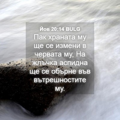 Picture 04 - Йов 20:14 BULG - Пак храната му ще се измени - Bible Verse Picture