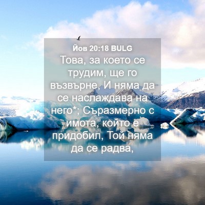 Picture 04 - Йов 20:18 BULG - Това, за което се трудим, ще - Bible Verse Picture