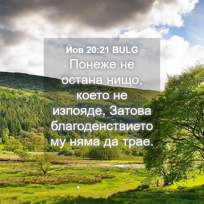 Picture 04 - Йов 20:21 BULG - Понеже не остана нищо, - Bible Verse Picture