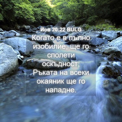 Picture 04 - Йов 20:22 BULG - Когато е в пълно изобилие, - Bible Verse Picture