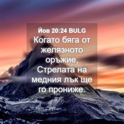 Picture 04 - Йов 20:24 BULG - Когато бяга от желязното - Bible Verse Picture