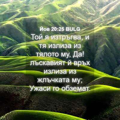 Picture 04 - Йов 20:25 BULG - Той я изтръгва, и тя излиза - Bible Verse Picture
