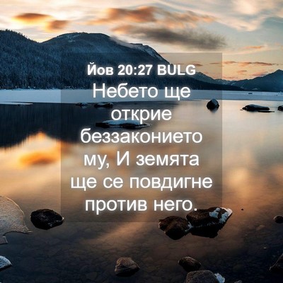 Picture 04 - Йов 20:27 BULG - Небето ще открие - Bible Verse Picture