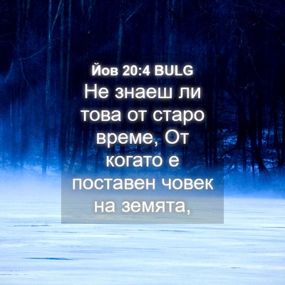 Picture 04 - Йов 20:4 BULG - Не знаеш ли това от старо - Bible Verse Picture