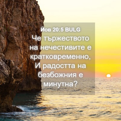 Picture 04 - Йов 20:5 BULG - Че тържеството на - Bible Verse Picture