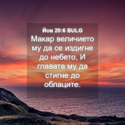 Picture 04 - Йов 20:6 BULG - Макар величието му да се - Bible Verse Picture