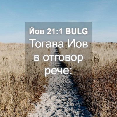 Picture 04 - Йов 21:1 BULG - Тогава Иов в отговор - Bible Verse Picture