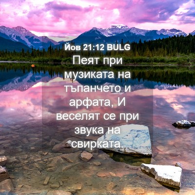 Picture 04 - Йов 21:12 BULG - Пеят при музиката на - Bible Verse Picture