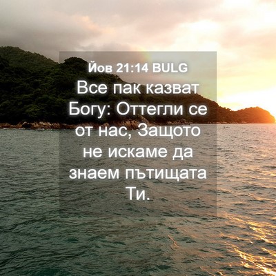 Picture 04 - Йов 21:14 BULG - Все пак казват Богу: - Bible Verse Picture