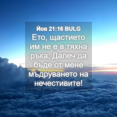Picture 04 - Йов 21:16 BULG - Ето, щастието им не е в - Bible Verse Picture