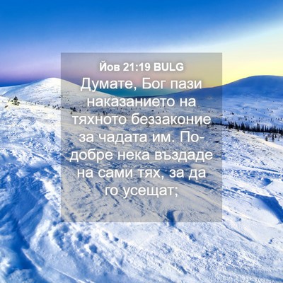 Picture 04 - Йов 21:19 BULG - Думате, Бог пази - Bible Verse Picture