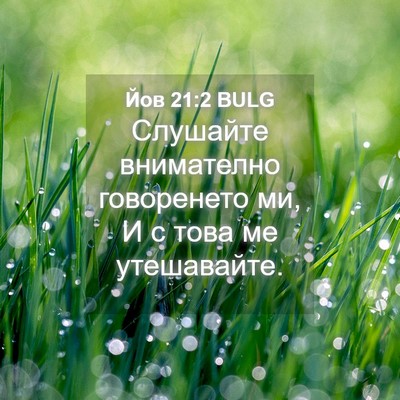 Picture 04 - Йов 21:2 BULG - Слушайте внимателно - Bible Verse Picture