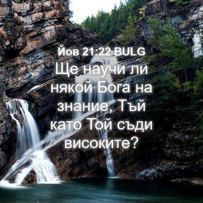 Picture 04 - Йов 21:22 BULG - Ще научи ли някой Бога на - Bible Verse Picture