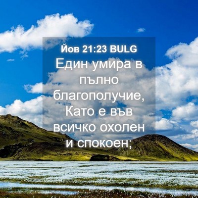 Picture 04 - Йов 21:23 BULG - Един умира в пълно - Bible Verse Picture