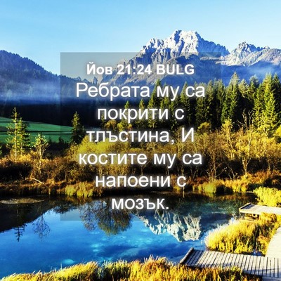 Picture 04 - Йов 21:24 BULG - Ребрата му са покрити с - Bible Verse Picture
