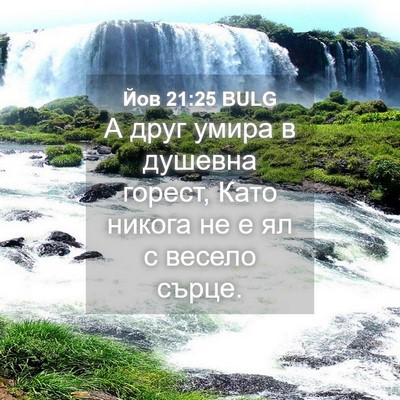 Picture 04 - Йов 21:25 BULG - А друг умира в душевна - Bible Verse Picture