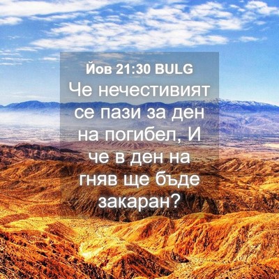 Picture 04 - Йов 21:30 BULG - Че нечестивият се пази за - Bible Verse Picture