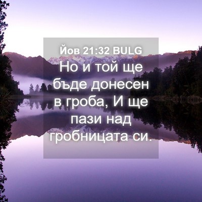 Picture 04 - Йов 21:32 BULG - Но и той ще бъде донесен в - Bible Verse Picture