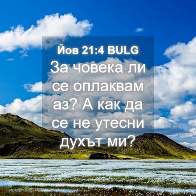 Picture 04 - Йов 21:4 BULG - За човека ли се оплаквам - Bible Verse Picture