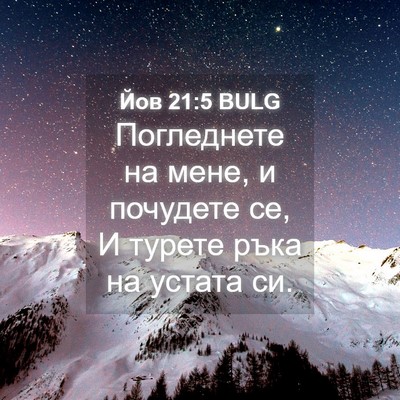 Picture 04 - Йов 21:5 BULG - Погледнете на мене, и - Bible Verse Picture