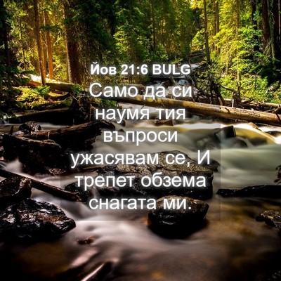 Picture 04 - Йов 21:6 BULG - Само да си наумя тия - Bible Verse Picture