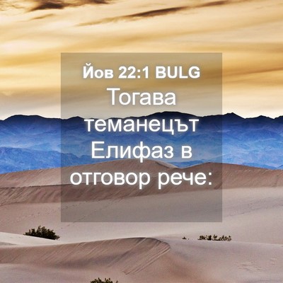 Picture 04 - Йов 22:1 BULG - Тогава теманецът Елифаз в - Bible Verse Picture