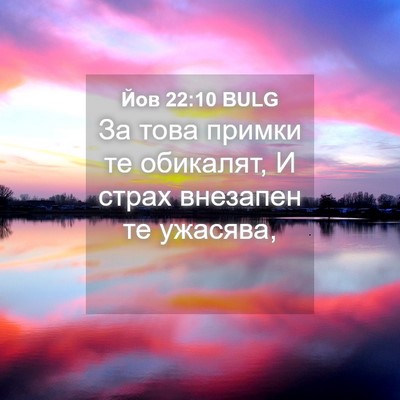 Picture 04 - Йов 22:10 BULG - За това примки те обикалят, - Bible Verse Picture