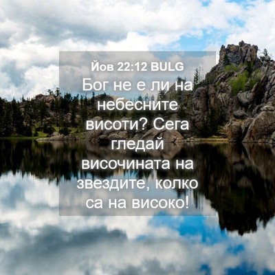 Picture 04 - Йов 22:12 BULG - Бог не е ли на небесните - Bible Verse Picture