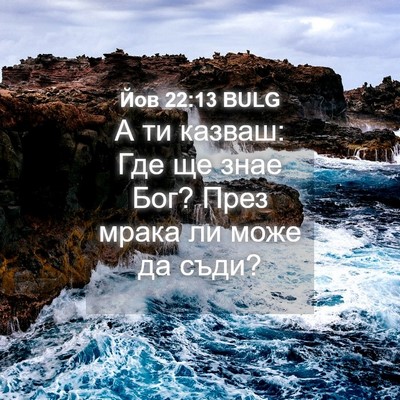 Picture 04 - Йов 22:13 BULG - А ти казваш: Где ще знае - Bible Verse Picture