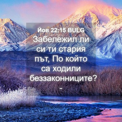 Picture 04 - Йов 22:15 BULG - Забележил ли си ти стария - Bible Verse Picture