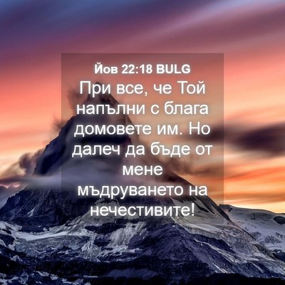 Picture 04 - Йов 22:18 BULG - При все, че Той напълни с - Bible Verse Picture