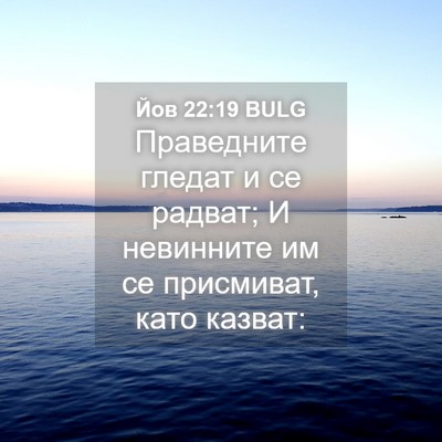 Picture 04 - Йов 22:19 BULG - Праведните гледат и се - Bible Verse Picture