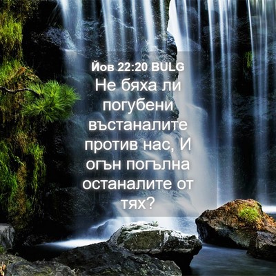 Picture 04 - Йов 22:20 BULG - Не бяха ли погубени - Bible Verse Picture