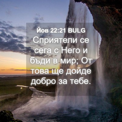 Picture 04 - Йов 22:21 BULG - Сприятели се сега с Него и - Bible Verse Picture