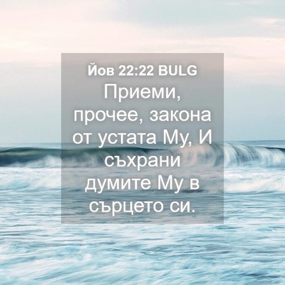 Picture 04 - Йов 22:22 BULG - Приеми, прочее, закона от - Bible Verse Picture