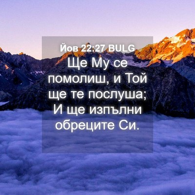 Picture 04 - Йов 22:27 BULG - Ще Му се помолиш, и Той ще - Bible Verse Picture