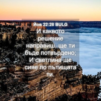 Picture 04 - Йов 22:28 BULG - И каквото решение - Bible Verse Picture