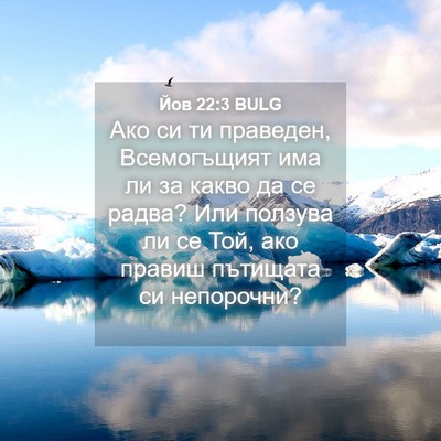 Picture 04 - Йов 22:3 BULG - Ако си ти праведен, - Bible Verse Picture