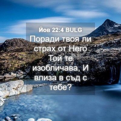 Picture 04 - Йов 22:4 BULG - Поради твоя ли страх от - Bible Verse Picture