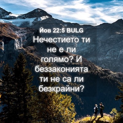 Picture 04 - Йов 22:5 BULG - Нечестието ти не е ли - Bible Verse Picture