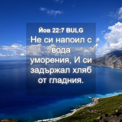 Picture 04 - Йов 22:7 BULG - Не си напоил с вода - Bible Verse Picture