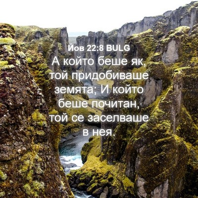 Picture 04 - Йов 22:8 BULG - А който беше як, той - Bible Verse Picture