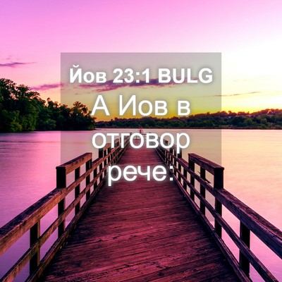 Picture 04 - Йов 23:1 BULG - А Иов в отговор - Bible Verse Picture