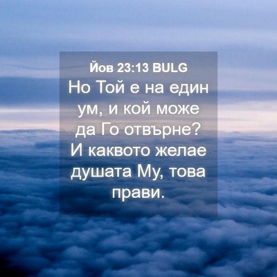 Picture 04 - Йов 23:13 BULG - Но Той е на един ум, и кой - Bible Verse Picture
