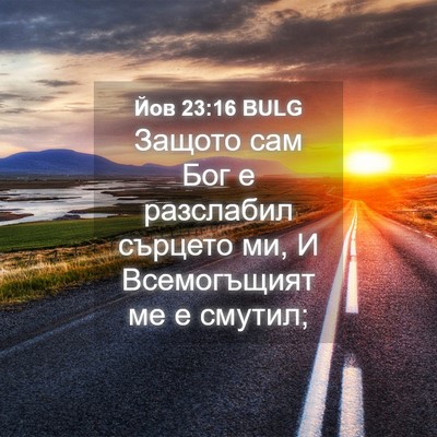 Picture 04 - Йов 23:16 BULG - Защото сам Бог е разслабил - Bible Verse Picture