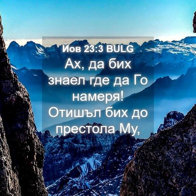 Picture 04 - Йов 23:3 BULG - Ах, да бих знаел где да Го - Bible Verse Picture