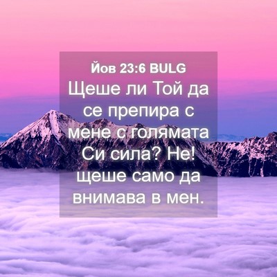 Picture 04 - Йов 23:6 BULG - Щеше ли Той да се препира с - Bible Verse Picture