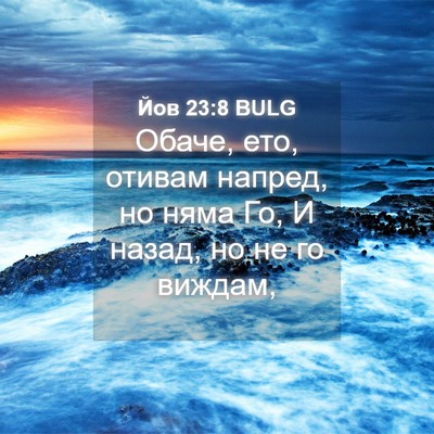 Picture 04 - Йов 23:8 BULG - Обаче, ето, отивам напред, - Bible Verse Picture